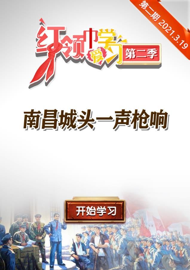 2021红领巾爱学习第2季第2期南昌城头一声抢响答案及题目完整版分享图2