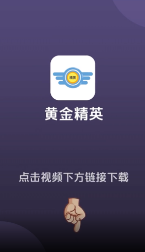 黄金精英app