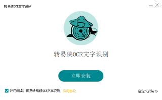 转易侠OCR文字识别