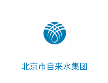 北京自来水app