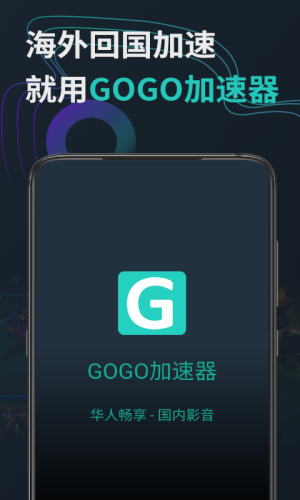 GOGO加速器安卓版