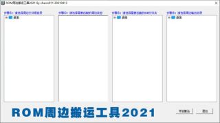 ROM周边搬运工具2021图0