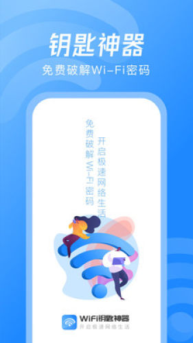 WiFi钥匙神器app图0