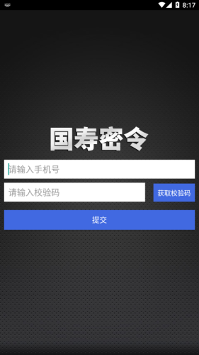 国寿密令app