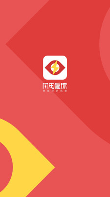 闪电看球app