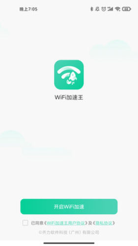 WiFi加速王图2