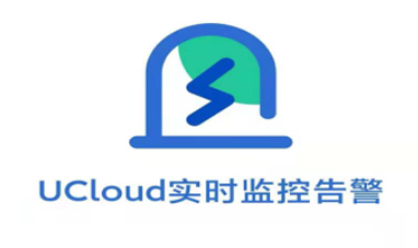 UCloud实时监控告警