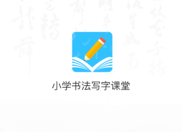 小学书法写字课堂app