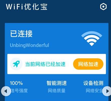 WiFi优化宝