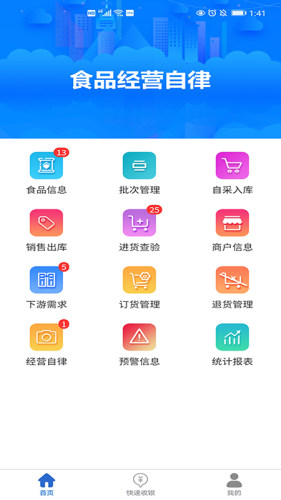 食品经营自律app图0