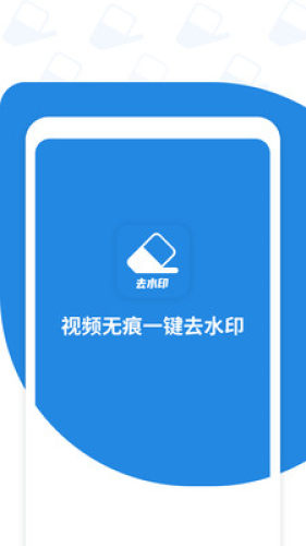 一键去视频水印软件app图0