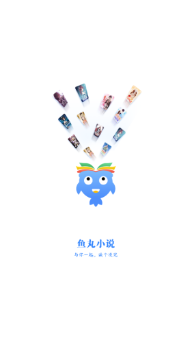 鱼丸小说app图0