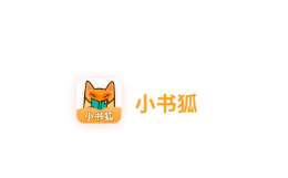 小书狐免费小说阅读神器app