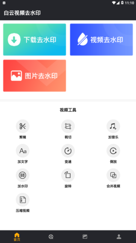 白云视频去水印app图3