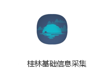 桂林基础信息采集app