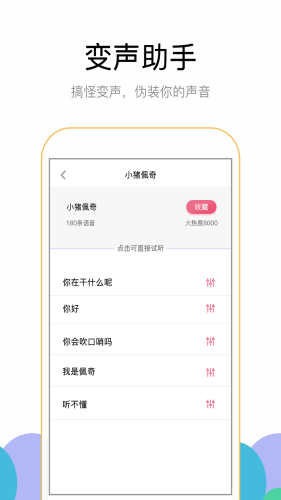 游聊变声器app图0