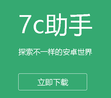 7c助手app