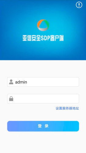 aisdp亚信安全SDP客户端