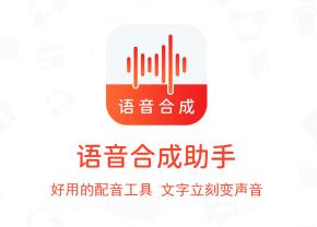 语音合成助手app