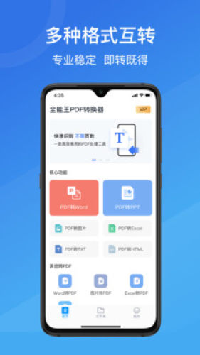 全能王PDF转换助手图1