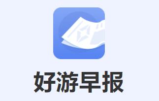 好游早报app