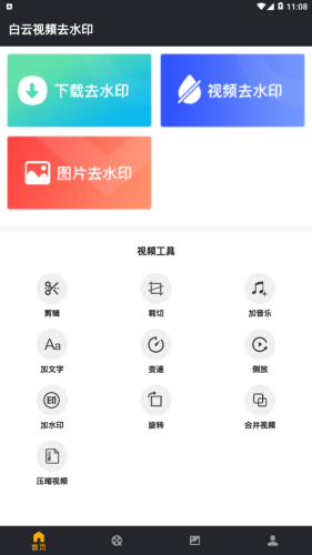 白云视频去水印app图2