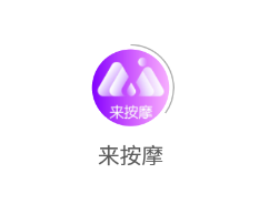 来按摩app