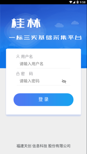 桂林基础信息采集app图1