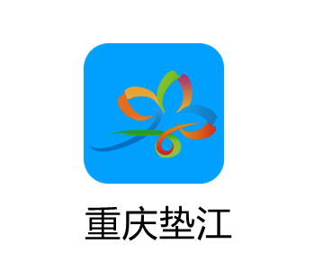 重庆垫江app