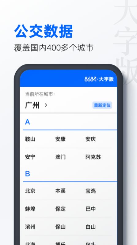 8684公交大字版app官方手机版