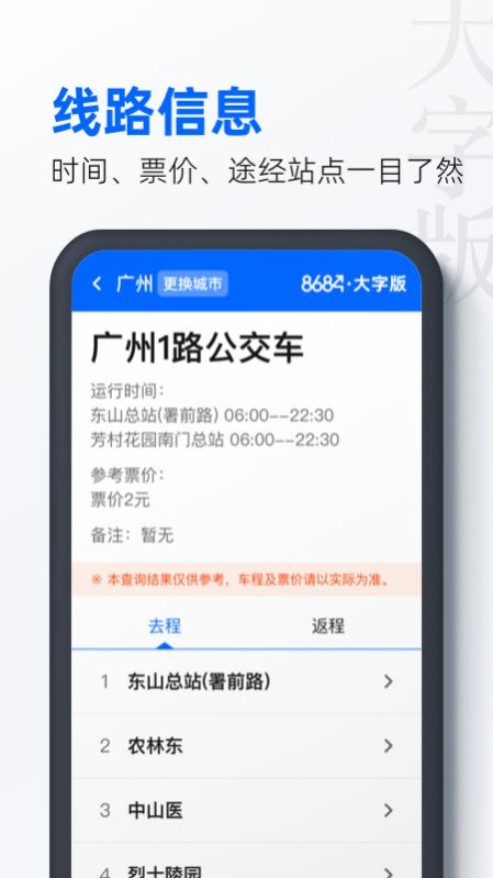 8684公交大字版app官方手机版