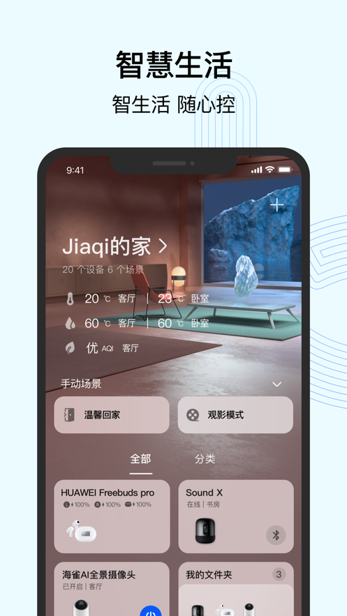 智慧生活app华为官方最新版图3