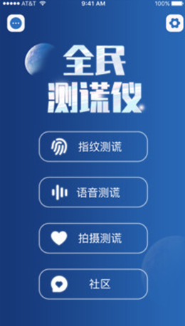 全民测谎仪APP客户端图0