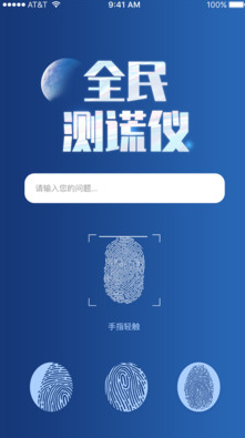 全民测谎仪APP客户端图片1