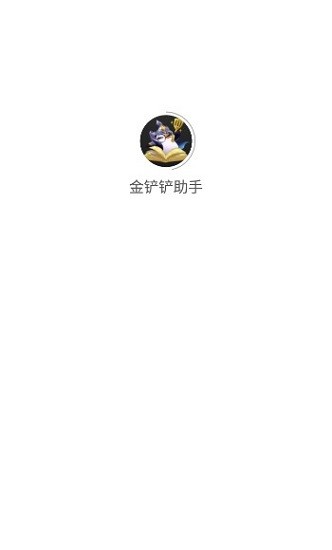 金铲铲助手app免费下载-金铲铲助手app下载安卓版V1.2.0 截图0