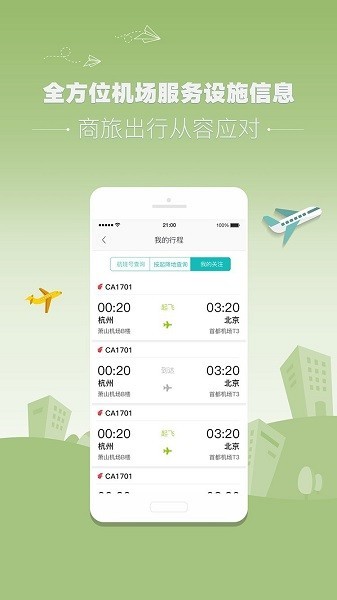 杭州机场app下载-杭州机场app安卓版下载V1.3.0 截图3