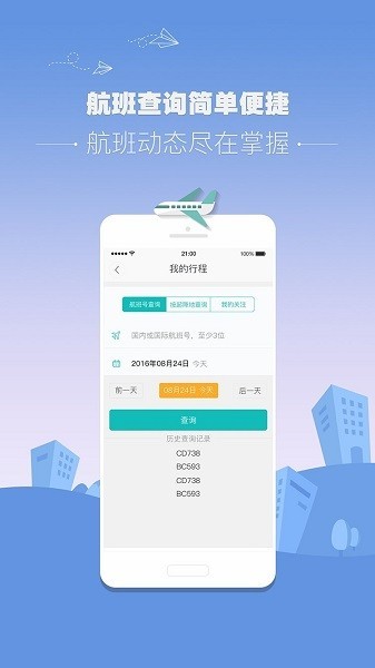 杭州机场app下载-杭州机场app安卓版下载V1.3.0 截图1