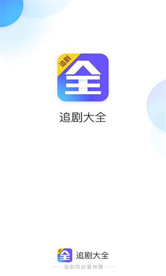 追剧大全app免VIP版图0