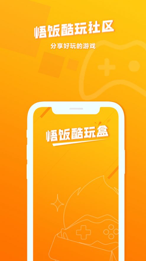 悟饭酷玩盒app官方最新版图0