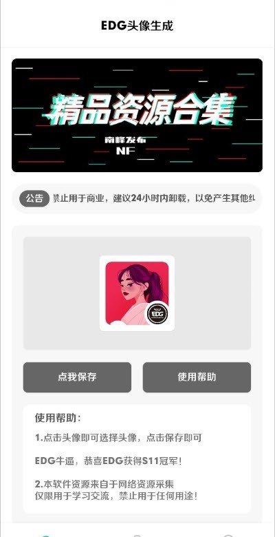 EDG头像生成APP免费版图片1