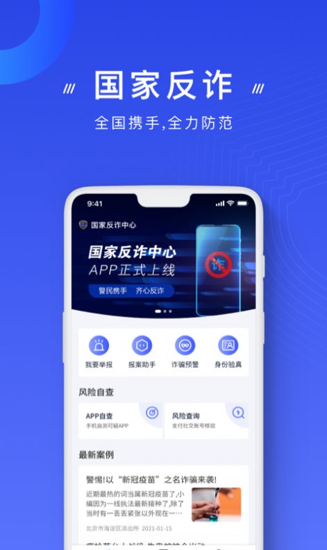 国家反诈中心app官方版下载安装2022图2