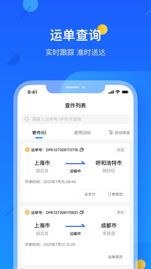 德邦快递单号查询app官方版