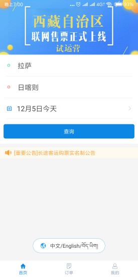 西藏汽车票app下载-西藏汽车票app安卓版下载V1.4 截图1