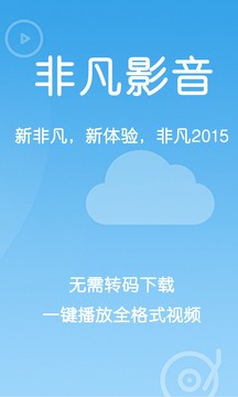 非凡影音app图1