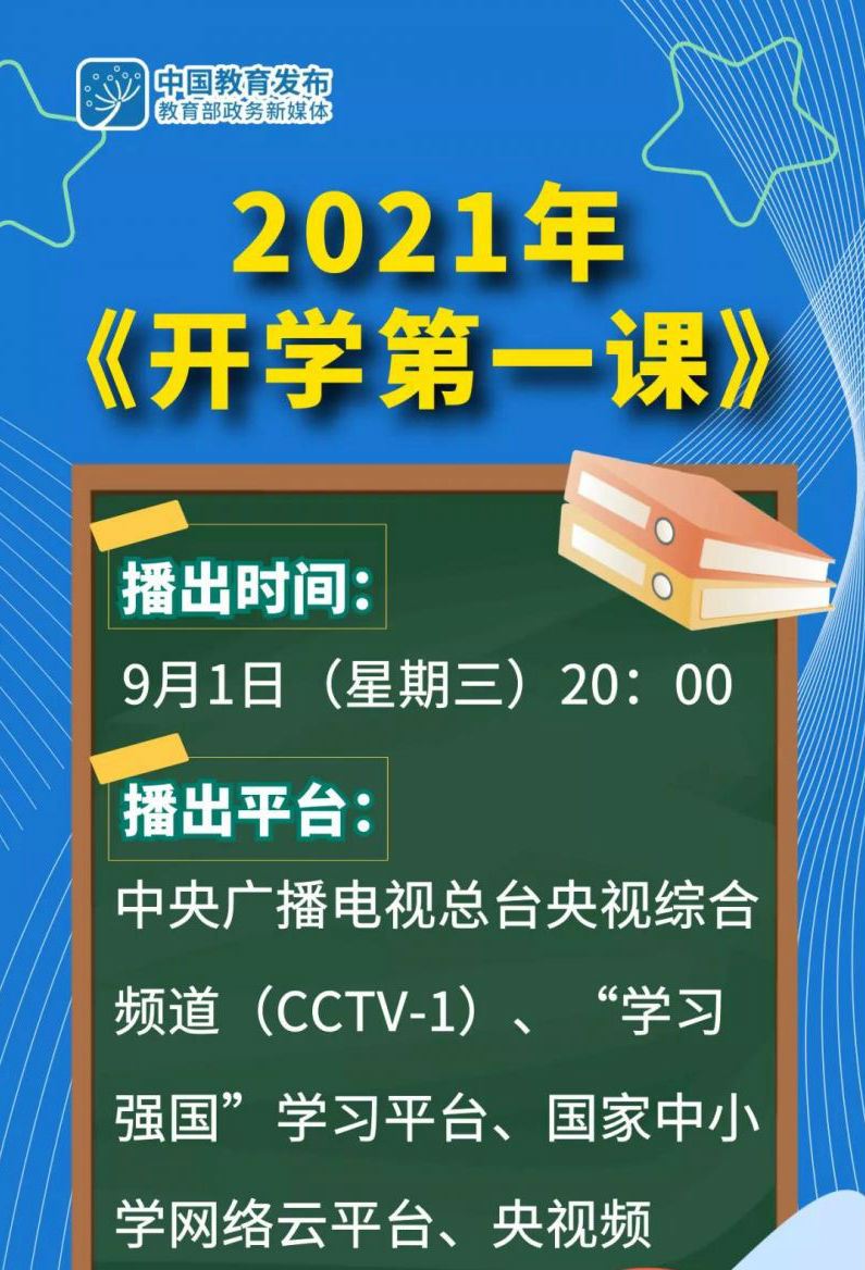 2021年央视《开学第一课》理想照亮未来视频直播回放图片1