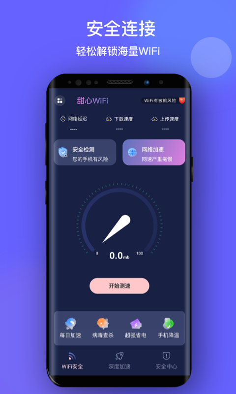 甜心WiFi APP官方版图1