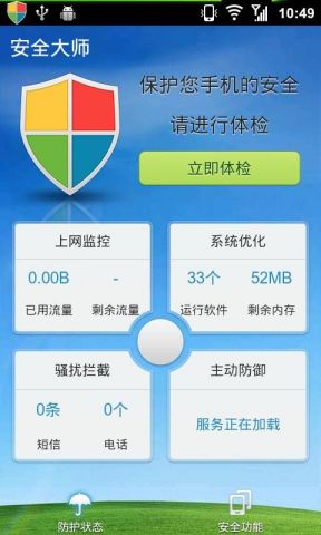 LBE安全大师下载-LBE安全大师v6.1.2557 截图2