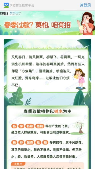 春季过敏莫怕咱有招专题课下载-安全教育平台春季过敏莫怕咱有招专题课登录官方v1.8.3 截图2