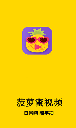 菠萝蜜视频APP成人版图2