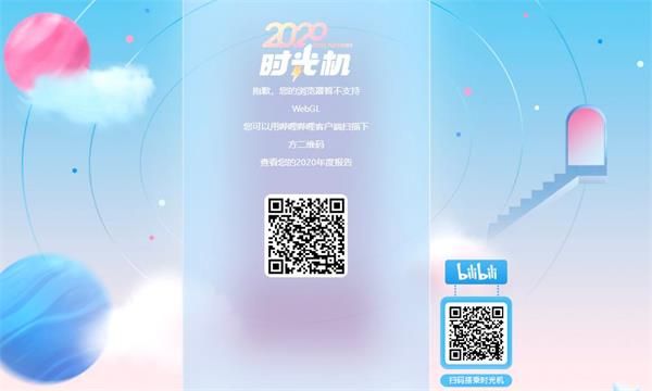 哔哩哔哩年度报告2020下载-哔哩哔哩时光机2020年度报告查看v6.52.0 截图1